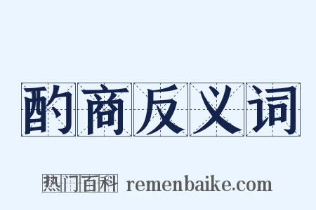 酌商反义词是什么意思的图片
